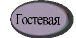 Гостевая книга