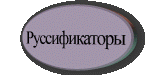 Руссификаторы